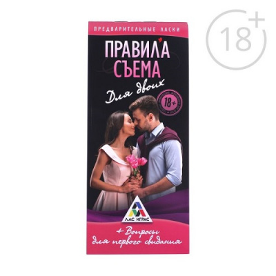 Игра для первого свидания "Правила сьема"