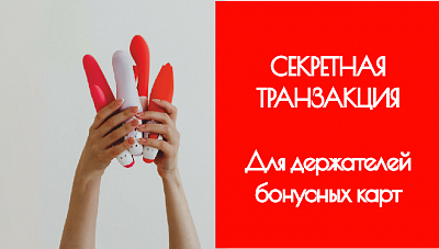 СЕКРЕТНАЯ ТРАНЗАКЦИЯ