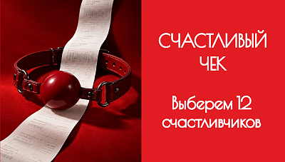СЧАСТЛИВЫЙ ЧЕК