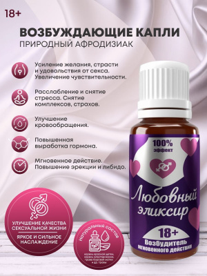 Любовный Эликсир 18+ возбудитель мгновенного действия