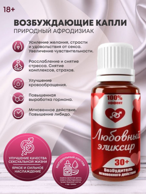 Любовный Эликсир 30+ возбудитель мгновенного действия