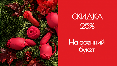 СКИДКА 25%