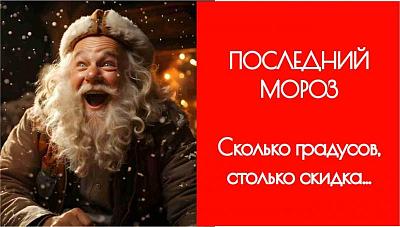 ПОСЛЕДНИЙ МОРОЗ