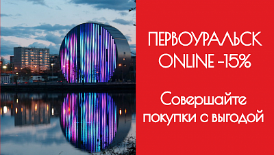 ПЕРВОУРАЛЬСК ONLINE -15%