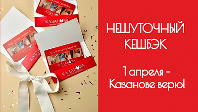 НЕШУТОЧНЫЙ КЕШБЕК